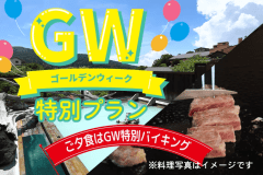 ゴールデンウィーク特別プラン　－ご夕食はバイキングで&mdash;