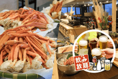 紅ズワイガニ食べ放題　期間限定お酒飲み放題キャンペーンもやってます