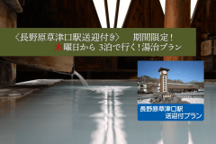 木曜日から3泊　長野原草津口駅送迎付き湯治プラン
