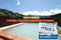【11月23日～12月25日のご宿泊はこれで決まり！軽井沢/万座鹿沢口送迎付き最安プラン】事前決済＆先行予約でベストレート価格！（夕朝食付）