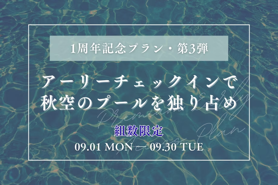 ■オープン1周年記念・第3弾■【9月限定】《プレミアム・アーリープラン》秩父の秋空を独占！アーリーチェックインでプールを独り占め。1日組数限定！早い者勝ち！
