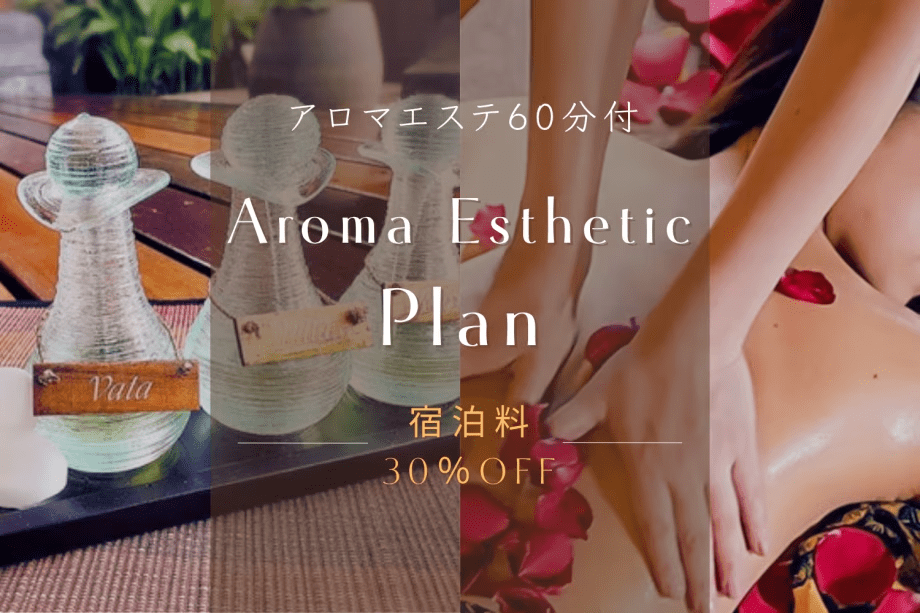 ◆宿泊料30％OFF◆＜アロマエステ付きプラン＞ 山の静けさと川のせせらぎに包まれて。 アロマの香りが心までほどく、癒しのリトリートステイ。