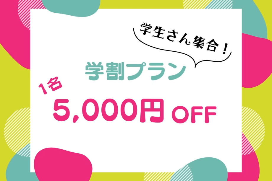 ■オープン1周年記念・第4弾■《学割プラン》1人&rdquo;5,000円OFF&rdquo;🎉「1日3組限定！」グループに学生が1名でもいれば全員割引☆家族旅行・グループ旅行をお得に賢く！