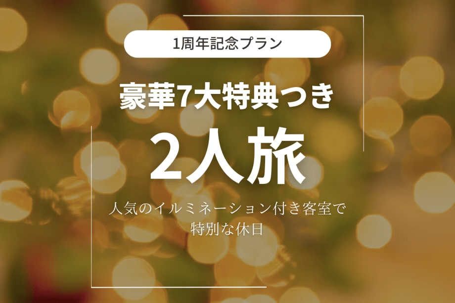 ■オープン1周年記念・第5弾■《2人旅プラン》煌めくイルミと豪華7大特典付き～ふたりだけの贅沢時間「秩父別邸 木叢 -komura-」で過ごす、特別な休日～