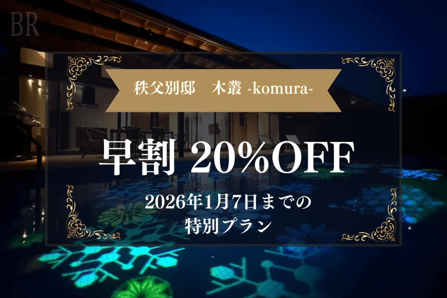 ■オープン1周年記念・第1弾■＜1/7までの限定＞今すぐ予約！！■早割20％OFFプラン■1月～3月冬の「秩父別邸　木叢 -komura-」をお得に楽しむ秩父旅。期間限定プランをお見逃しなく！