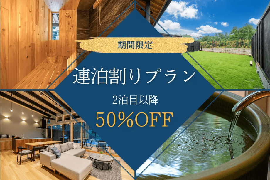 ■オープン1周年記念・第7弾■◇◆連泊割・2泊目半額◆◇2泊以上でお得に宿泊♪ロングステイで木叢に暮らすように。～都会の喧騒を離れ、秩父の自然に抱かれる"第二の我が家"体験。～【素泊まり/選べるお食事プラン】