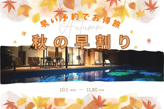 ■オープン1周年記念・第6弾■今すぐ予約！！■秋の早割20％OFFプラン■10月～11月秋の「秩父別邸　木叢 -komura-」をお得に楽しむ秋旅。8月限定の期間限定プランをお見逃しなく！