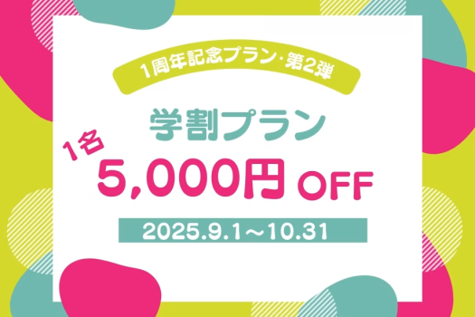 ■オープン1周年記念・第2弾■《学割プラン》1人”5,000円OFF”🎉グループに学生が1名でもいれば全員割引☆家族旅行・グループ旅行をお得に賢く！