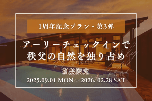 ■オープン1周年記念・第3弾■【2月末まで限定】《プレミアム・アーリープラン》秩父の秋冬の空を独占！アーリーチェックインで秩父の自然を独り占め。1日組数限定！早い者勝ち！