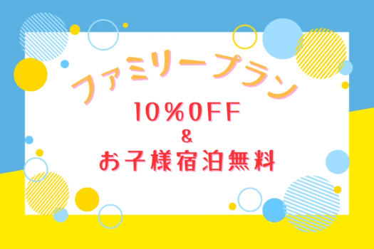 ■オープン1周年記念・第3弾■《ファミリープラン》宿泊料&rdquo;10％OFF&rdquo;＆お子様宿泊0円！お得なプランでファミリーグランピングを満喫♪【選べるお食事】