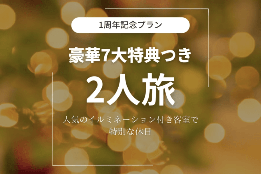 ■オープン1周年記念・第5弾■《2人旅プラン》煌めくイルミと豪華7大特典付き～ふたりだけの贅沢時間「秩父別邸 木叢 -komura-」で過ごす、特別な休日～