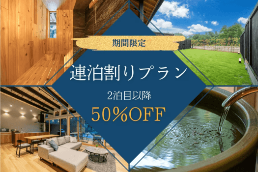 ■オープン1周年記念・第7弾■◇◆連泊割・2泊目半額◆◇2泊以上でお得に宿泊♪ロングステイで木叢に暮らすように。～都会の喧騒を離れ、秩父の自然に抱かれる"第二の我が家"体験。～【素泊まり/選べるお食事プラン】