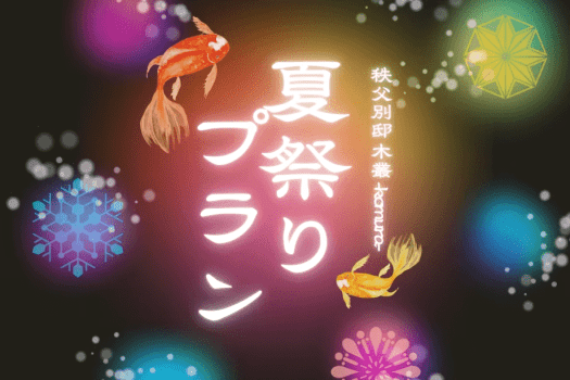 【7/1～9/30限定】 木叢の夏祭りプラン &mdash; お子様無料＆涼を楽しむ特典付き &mdash;