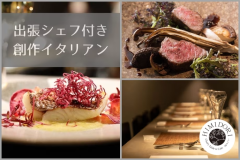 【1泊2食付き】≪出張シェフの創作イタリアン PLAN≫　秩父の人気レストラン「HIMIDORI-陽みどり-」の創作イタリアンコースをお部屋で。～”秩父別邸　木叢 -komura-”で味わう秩父の名店ディナー～