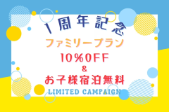 ■オープン1周年記念・第1弾■《ファミリープラン》宿泊料”10％OFF”＆お子様宿泊0円！今だけの限定のお得なプランでファミリーグランピングを満喫♪【選べるお食事】