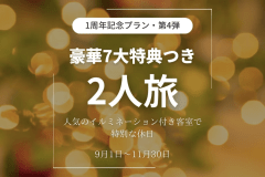 ■オープン1周年記念・第4弾■《2人旅プラン》煌めくイルミと豪華7大特典付き～ふたりだけの贅沢時間「秩父別邸 木叢 -komura-」で過ごす、特別な休日～