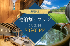 ■オープン1周年記念・第7弾■◇◆連泊割・30％OFF◆◇2泊以上でお得に宿泊♪ロングステイで木叢に暮らすように。～都会の喧騒を離れ、秩父の自然に抱かれる"第二の我が家"体験。～【素泊まり/選べるお食事プラン】