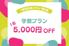 ■オープン1周年記念・第2弾■《学割プラン》1人”5,000円OFF”🎉グループに学生が1名でもいれば全員割引☆家族旅行・グループ旅行をお得に賢く！