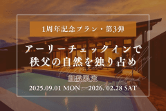 ■オープン1周年記念・第3弾■【2月末まで限定】《プレミアム・アーリープラン》秩父の秋冬の空を独占！アーリーチェックインで秩父の自然を独り占め。1日組数限定！早い者勝ち！