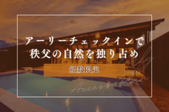 ■オープン1周年記念・第3弾■《プレミアム・アーリープラン》秩父の秋冬の空を独占！アーリーチェックインで秩父の自然を独り占め。1日組数限定！早い者勝ち！