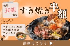 ■春の旅行支援・第1弾■＜先着30組＆特定日限定！＞早い者勝ち！新メニューモニター&rdquo;半額プラン&rdquo;◇秩父味噌すき焼きを堪能！わんちゃん用すき焼き風鍋も無料プレゼント♪