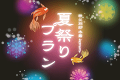【7/1～9/30限定】 木叢の夏祭りプラン &mdash; お子様無料＆涼を楽しむ特典付き &mdash;