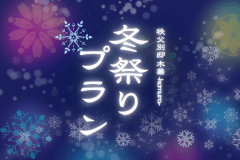 【11月～2月限定】木叢の冬祭りプラン &mdash; 冬花火とあったかグルメを楽しむ冬のヴィラステイ &mdash;