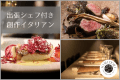 【1泊2食付き】≪出張シェフの創作イタリアン PLAN≫　秩父の人気レストラン「HIMIDORI-陽みどり-」の創作イタリアンコースをお部屋で。～&rdquo;秩父別邸　木叢 -komura-&rdquo;で味わう秩父の名店ディナー～