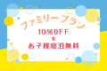 ■オープン1周年記念・第3弾■《ファミリープラン》宿泊料&rdquo;10％OFF&rdquo;＆お子様宿泊0円！お得なプランでファミリーグランピングを満喫♪【選べるお食事】