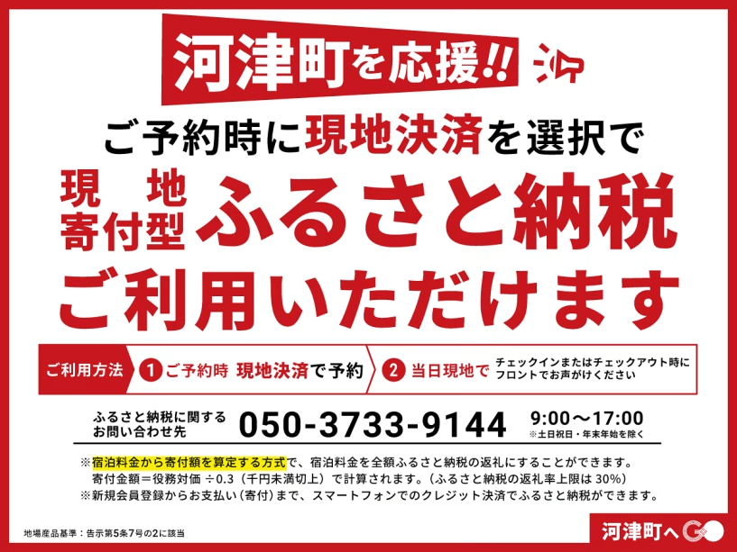 チェックアウト時にふるさと納税でご宿泊ができます