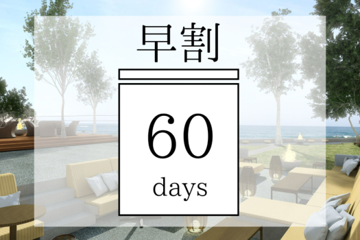 公式HP限定【早割60】60日前までの予約がお得！！今井荘でスローリゾート体験　オールインクルーシブでゆとりの滞在