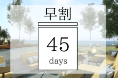 公式HP限定【早割45】45日前までの予約がお得！！今井荘でスローリゾート体験　オールインクルーシブでゆとりの滞在