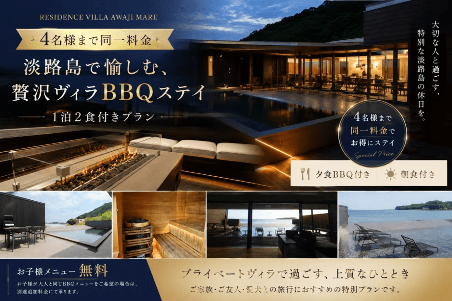 【4名様まで同一料金】淡路島同一料金・絶景ヴィラBBQステイ~Residence Villa Awaji Mare~ 【4名様まで同一料金】淡路島同一料金・絶景ヴィラBBQステイ~Residence Villa Awaji Mare~