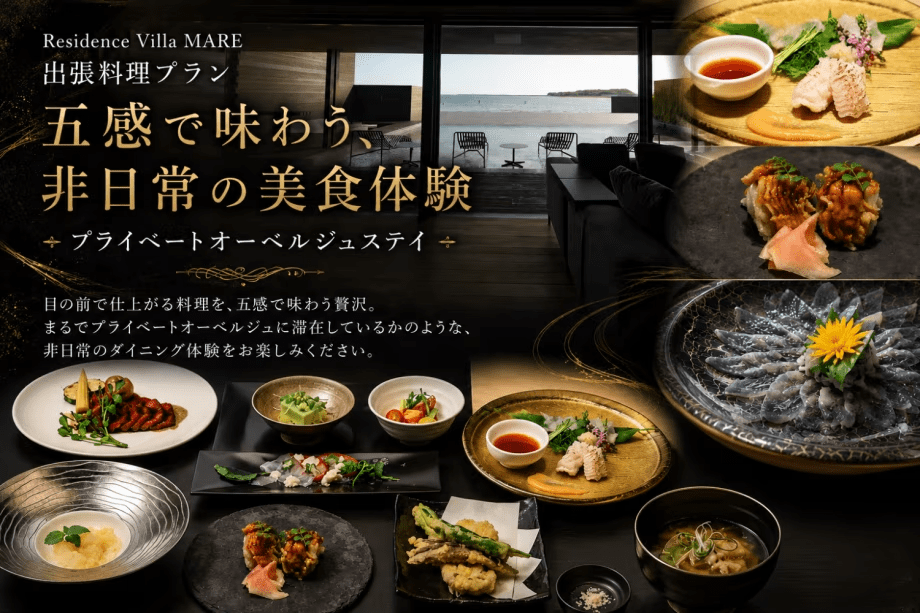 【4名様まで同一料金】淡路島美食旅|専属シェフの出張料理付ヴィラステイ~Residence Villa Awaji Mare~ 【4名様まで同一料金】淡路島美食旅|専属シェフの出張料理付ヴィラステイ~Residence Villa Awaji Mare~