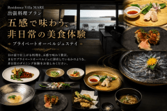 【4名様まで同一料金】淡路島美食旅｜専属シェフの出張料理付ヴィラステイ～Residence Villa Awaji Mare～