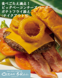 ビッグ ベーコンチーズバーガー ポテトフライ添え