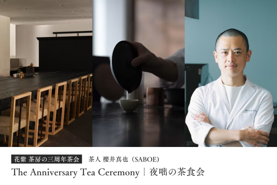【10月16日｜花紫・茶房 三周年茶会】The Anniversary Tea Ceremony｜夜咄の茶食会