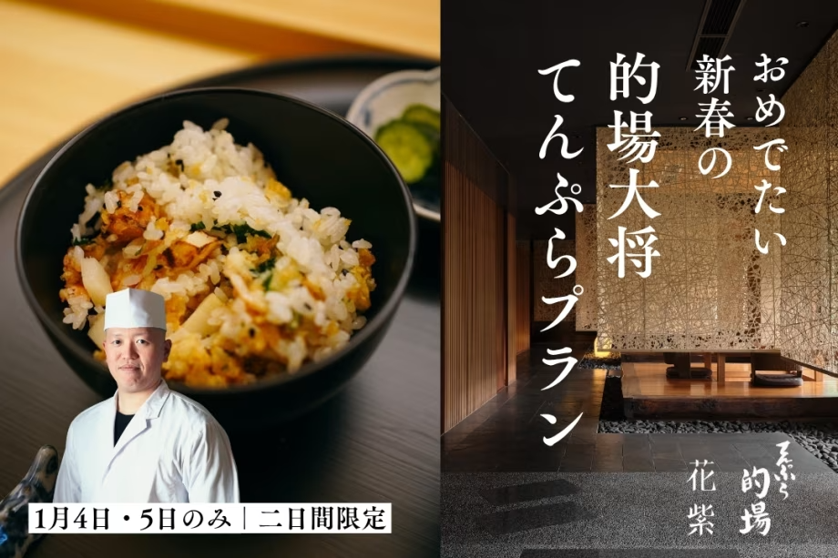 【1月4日・5日!てんぷら的場×花紫】的場大将の匠技を味わう特別てんぷら懐石<限定1日2組様> 【1月4日・5日!てんぷら的場×花紫】的場大将の匠技を味わう特別てんぷら懐石<限定1日2組様>