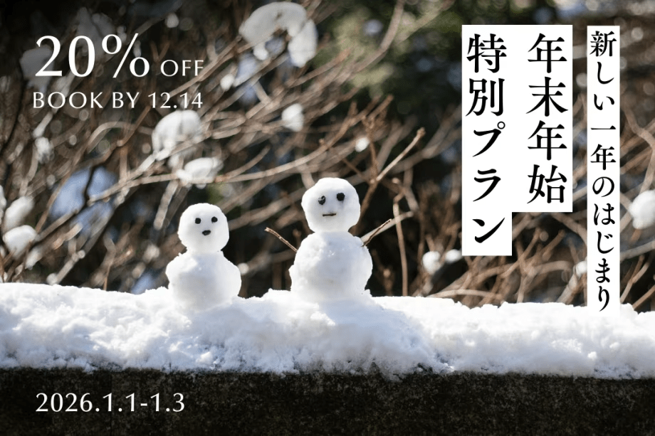 【1/1,2,3対象！｜年末年始直前割！】1日2室限定20％OFF！「行く年、来る年」12/14迄