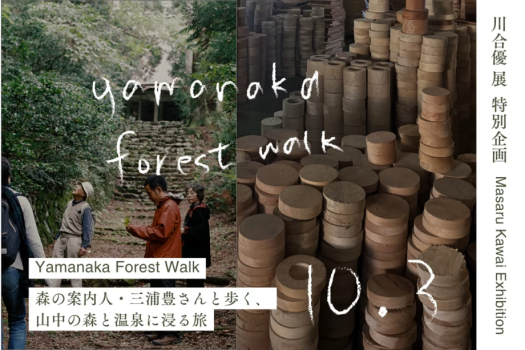 【10月3日｜川合優展 特別企画】森の案内人・三浦豊さんと歩く、山中温泉の風景と営み