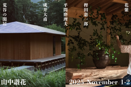 【11月1日】華道家・平間磨理夫×成井大甫と遊ぶ、山中讃花