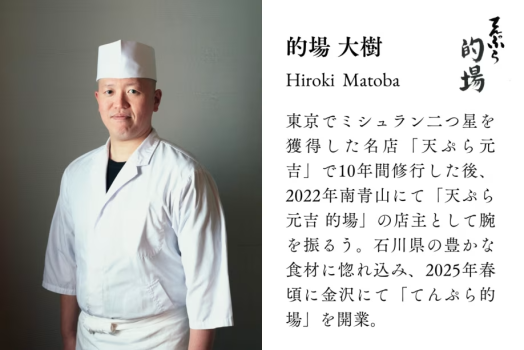 【1月4日・5日！てんぷら的場×花紫】的場大将の匠技を味わう特別てんぷら懐石＜限定1日2組様＞