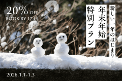 【12月14日まで｜年末年始直前割！】1日2室限定20％OFF！温泉と笑顔で囲む 「行く年、来る年」