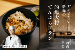 【1月4日限定｜てんぷら的場&times;花紫】的場大将の匠技を味わう特別てんぷら懐石＜限定8名様＞