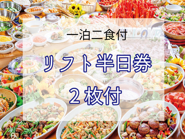 リフト券付