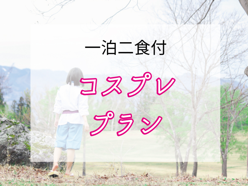 コスプレプラン コスプレプラン