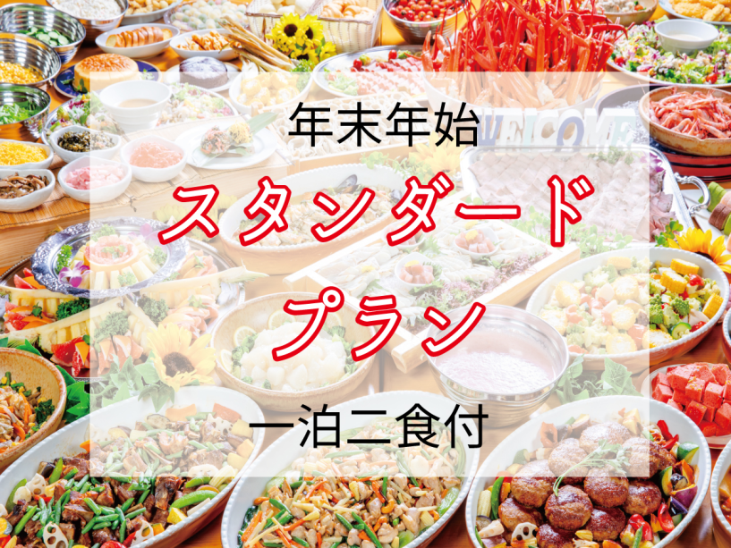 年末年始バイキングプラン 年末年始バイキングプラン