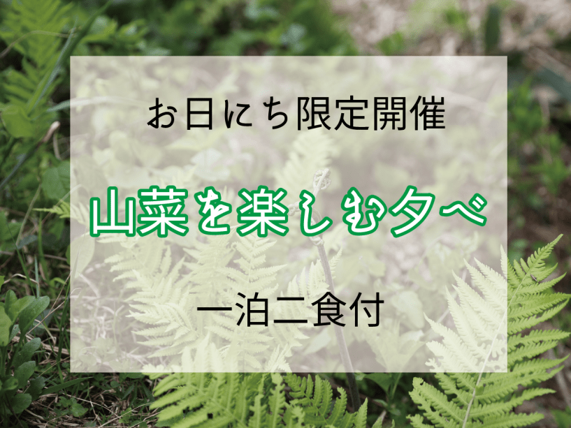 山菜を楽しむ夕べ