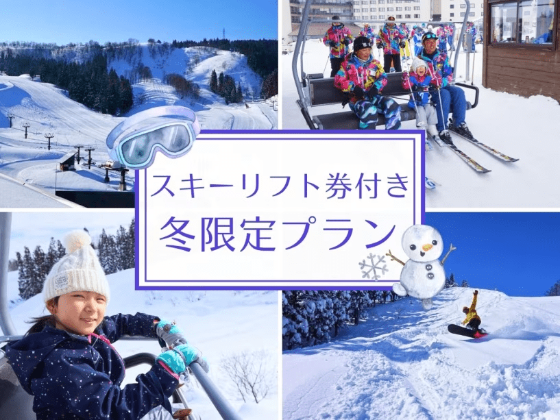 リフト券付きプラン リフト券付きプラン