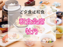 和食会席「牡丹」